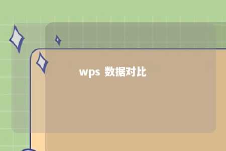 wps 数据对比