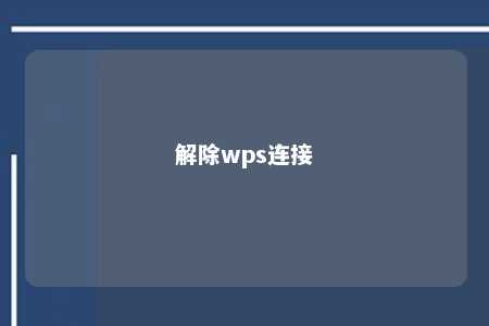 解除wps连接 