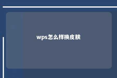 wps怎么样换皮肤