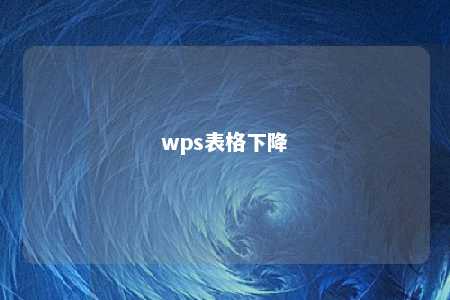 wps表格下降