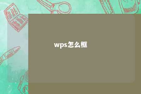 wps怎么框 