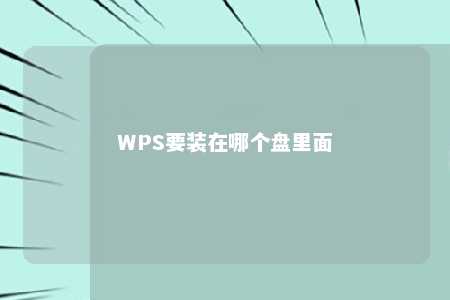 WPS要装在哪个盘里面 