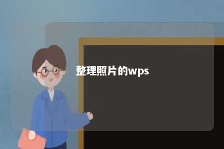 整理照片的wps