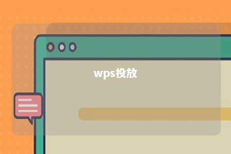 wps投放 