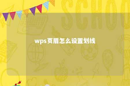 wps页眉怎么设置划线 