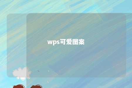 wps可爱图案