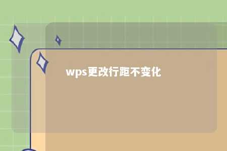 wps更改行距不变化 