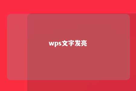 wps文字发亮 