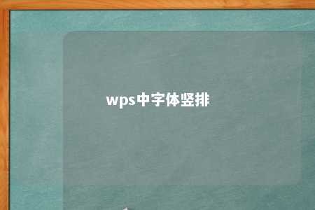 wps中字体竖排