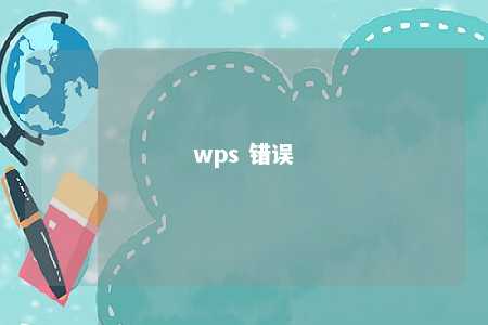 wps 错误 