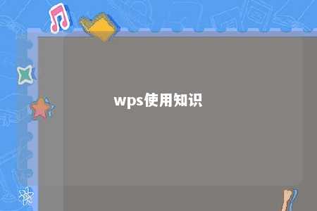 wps使用知识