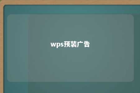 wps预装广告 