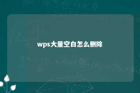 wps大量空白怎么删除 