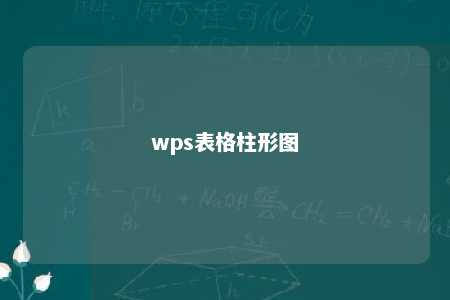 wps表格柱形图 