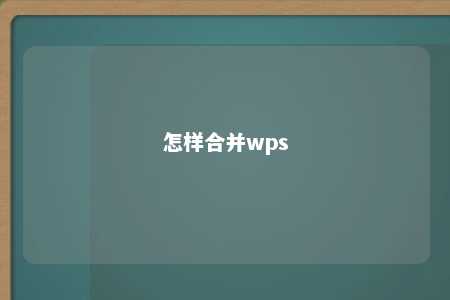 怎样合并wps