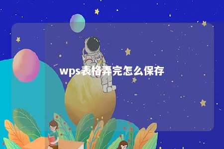 wps表格弄完怎么保存