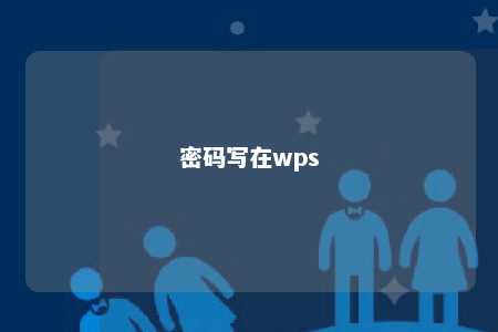 密码写在wps 