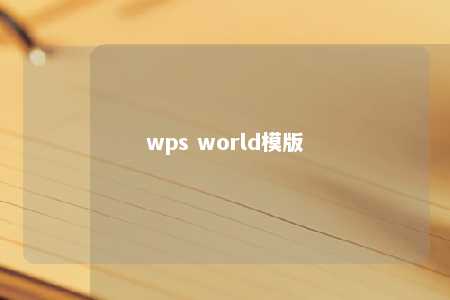 wps world模版 