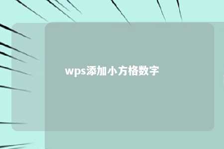 wps添加小方格数字