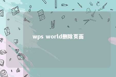 wps world删除页面