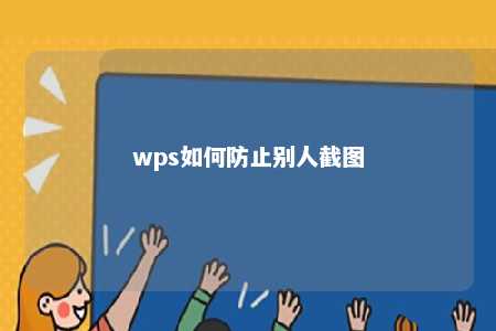 wps如何防止别人截图 