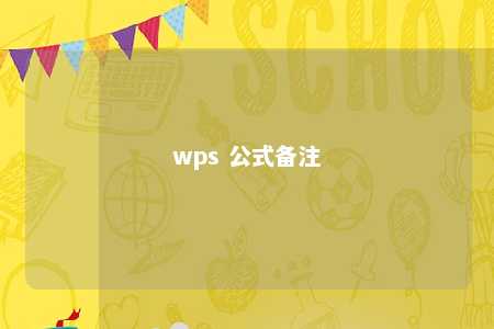 wps 公式备注 