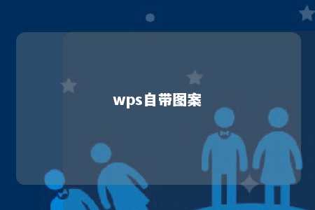 wps自带图案