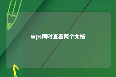 wps同时查看两个文档 