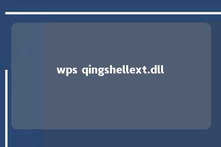 wps qingshellext.dll 