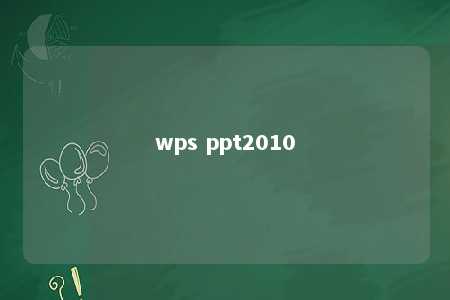 wps ppt2010 