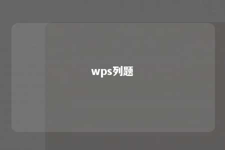 wps列题