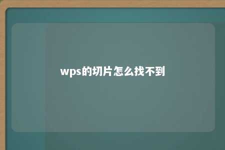 wps的切片怎么找不到