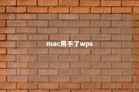 mac用不了wps 