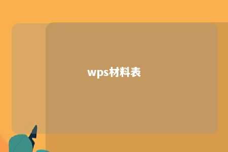 wps材料表 