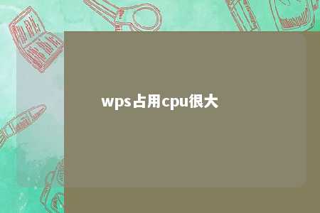 wps占用cpu很大 