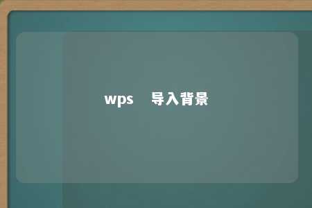 wps   导入背景 