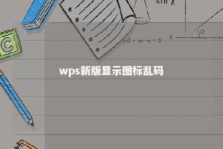 wps新版显示图标乱码 