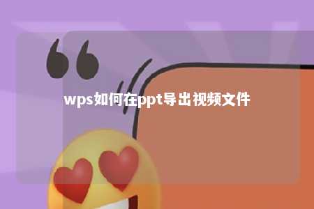 wps如何在ppt导出视频文件 