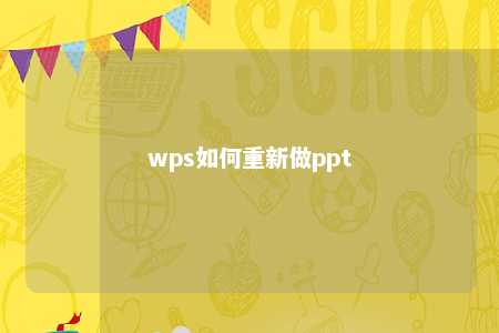 wps如何重新做ppt 