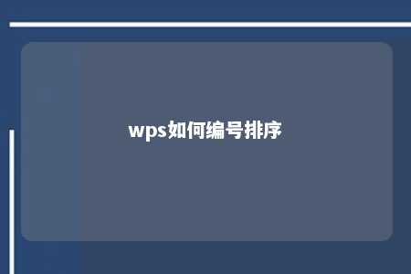 wps如何编号排序 