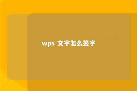 wps 文字怎么签字 