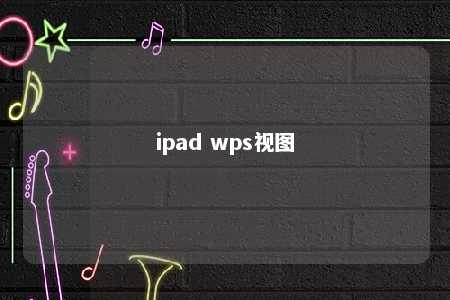 ipad wps视图 