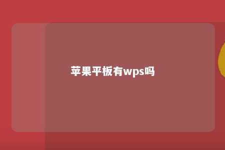 苹果平板有wps吗 