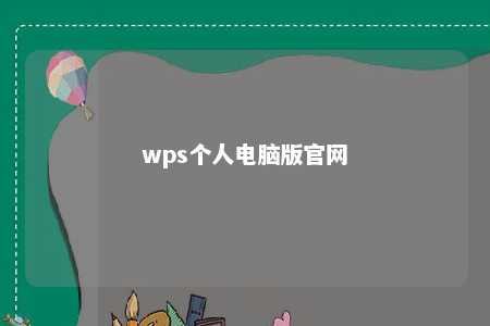 wps个人电脑版官网 