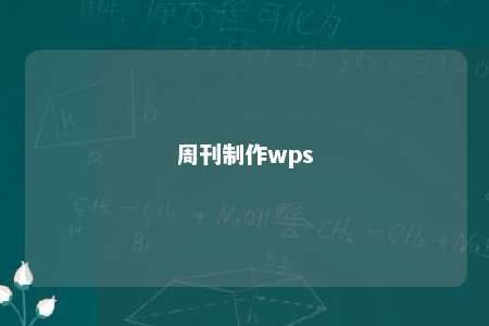 周刊制作wps 