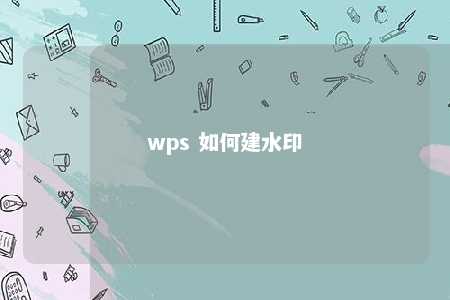 wps 如何建水印 