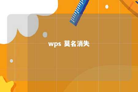 wps 莫名消失 