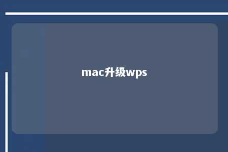 mac升级wps 