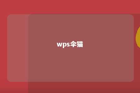 wps伞猫