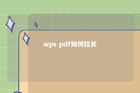 wps pdf如何拉长 